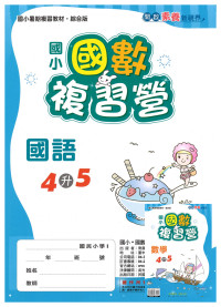 【國小暑假115】奇鼎 國數複習營-4升5